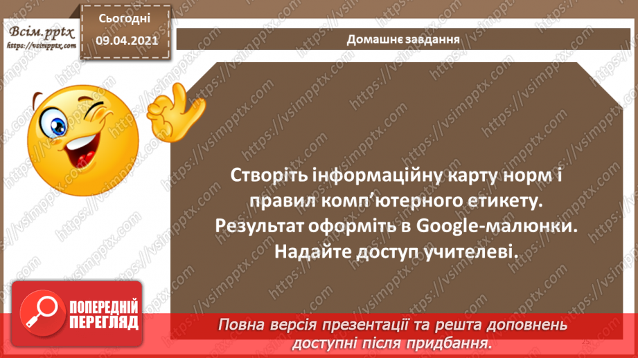 №07 - Правові основи забезпечення безпеки інформаційних технологій. Відповідальність за порушення у сфері захисту інформації24