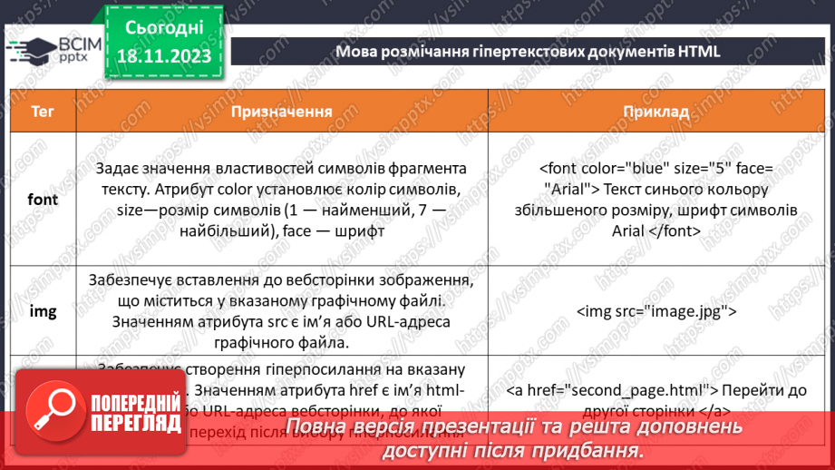 №25 - Технології розробки вебсайтів. Мова розмічання гіпертекстових документів HTML.23