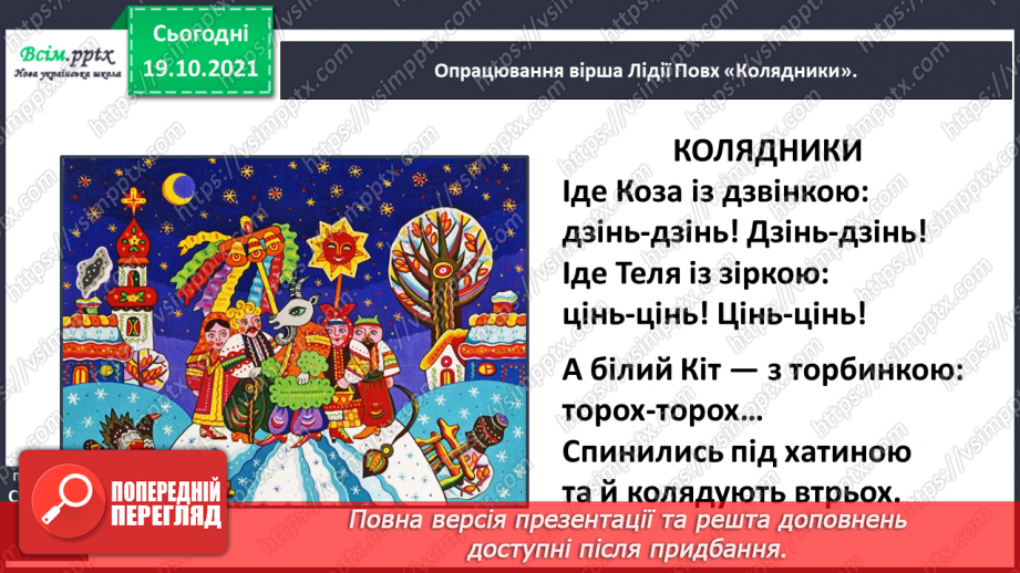 №053 - Ми йдемо колядувати, господарів величати! Л. Повх «Ко­лядники». Інсценізація дійства12