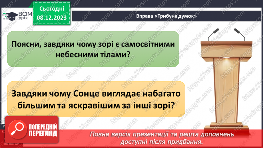 №29 - Привідкриваємо таємниці зоряного неба. Практичне дослідження.8