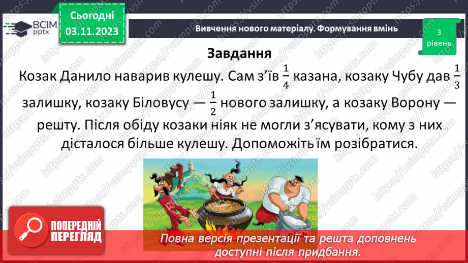 №040 - Розв’язування вправ і задач на знаходження дробу від числа.24