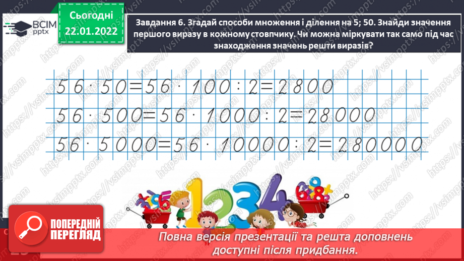 №098 - Розв’язуємо задачі на знаходження однакової величини за двома різницями22