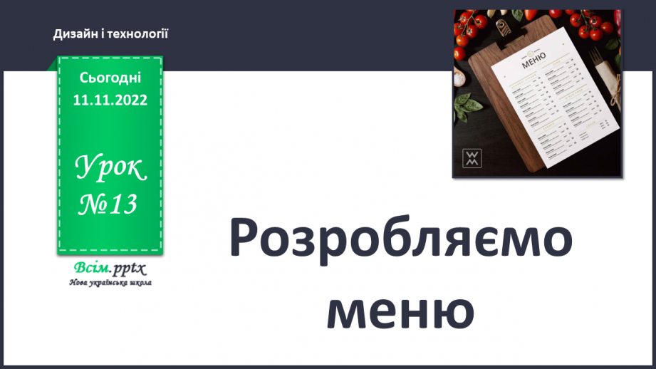 №13 - Розробляємо меню0