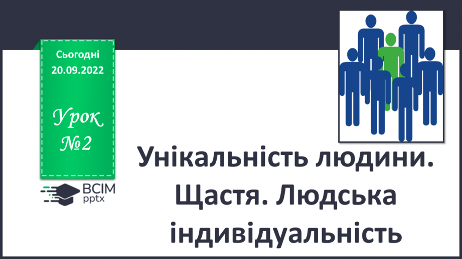 №02 - Унікальність людини. Щастя. Людська індивідуальність.0