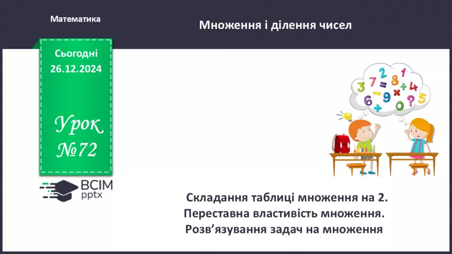 №072 - Складання таблиці множення на 2. Переставна властивість множення.0 №072 - Складання таблиці множення на 2. Переставна властивість множення.0