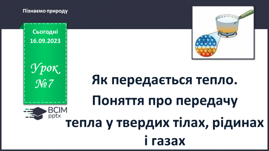 №07 - Як передається тепло. Поняття про передачу  тепла у твердих тілах, рідинах і газах.0