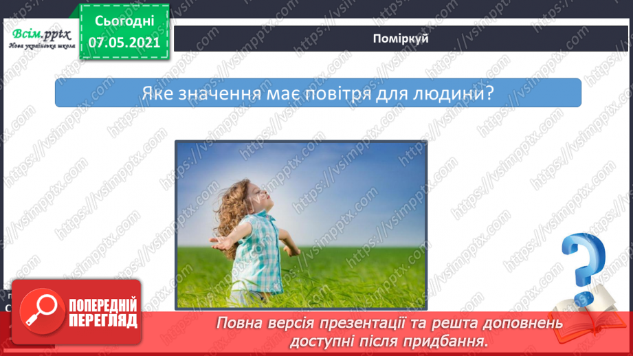 №027 - Яка роль повітря у природі17 №027 - Яка роль повітря у природі17