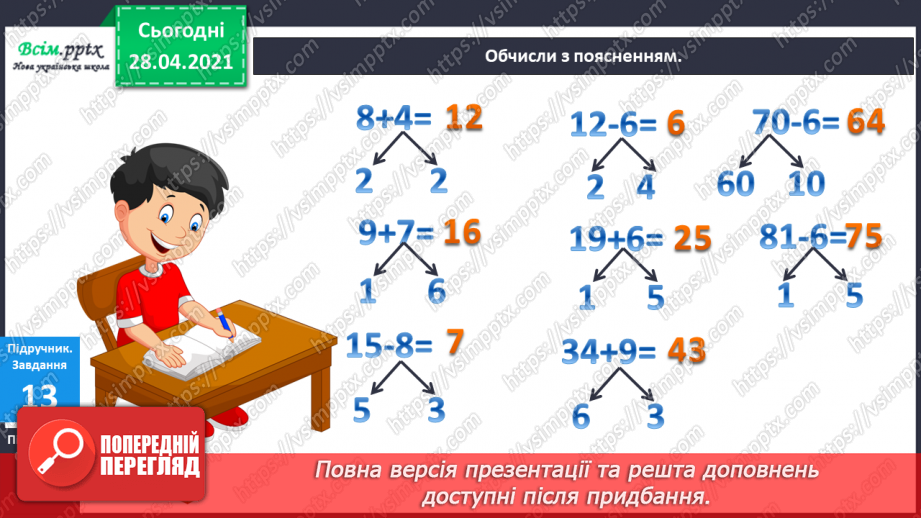 №002 - Грошові одиниці. Додавання і віднімання частинами. Задач на знаходження невідомого від’ємника.12