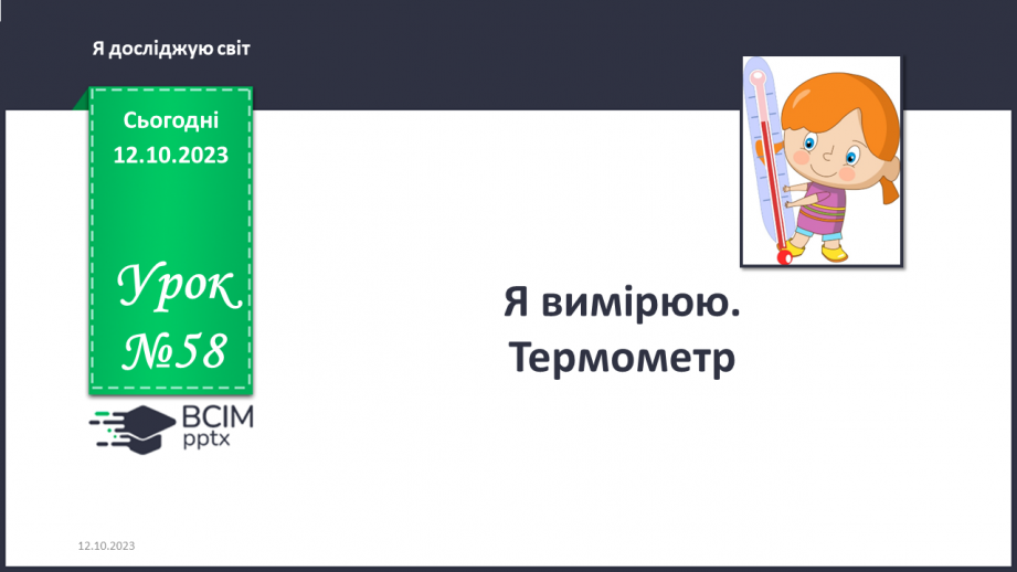 №058 - Я вимірюю. Термометр0 №058 - Я вимірюю. Термометр0