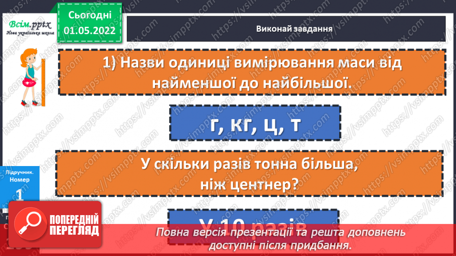 №157 - Маса. Перетворення та порівняння іменованих чисел, виражених в одиницях маси. Дії над ними.11 №157 - Маса. Перетворення та порівняння іменованих чисел, виражених в одиницях маси. Дії над ними.11