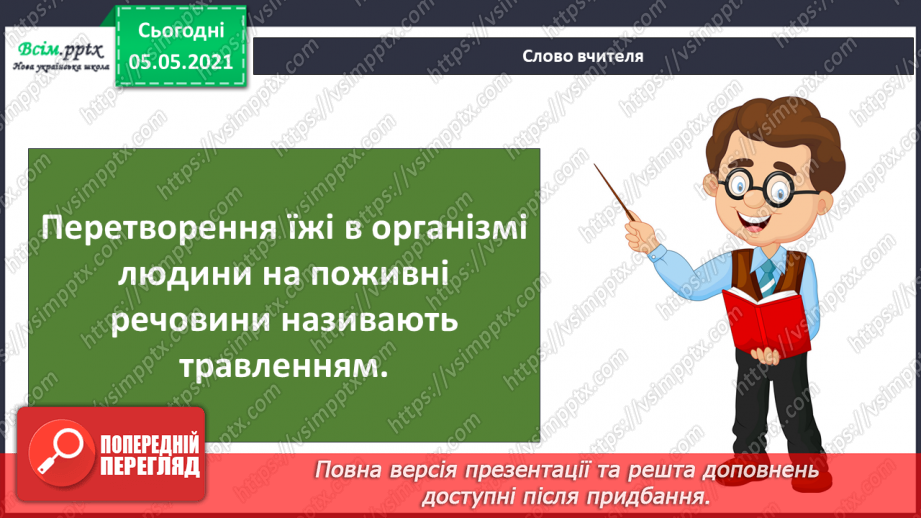 №066 - Як їжа перетворюється на поживні речовини.3 №066 - Як їжа перетворюється на поживні речовини.3