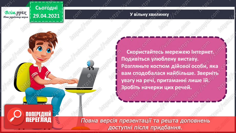 №27 - На гостини до театру. Балет. Театральний костюм. Ство­рення ескізу театрального костюма улюбленого персонажа18