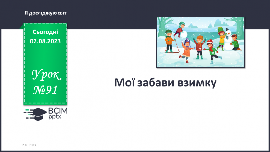 №091 - Мої забави взимку0