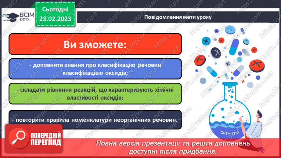 №49 - Взаємодія оксидів з водою, дія на індикатори утворених продуктів.1 №49 - Взаємодія оксидів з водою, дія на індикатори утворених продуктів.1