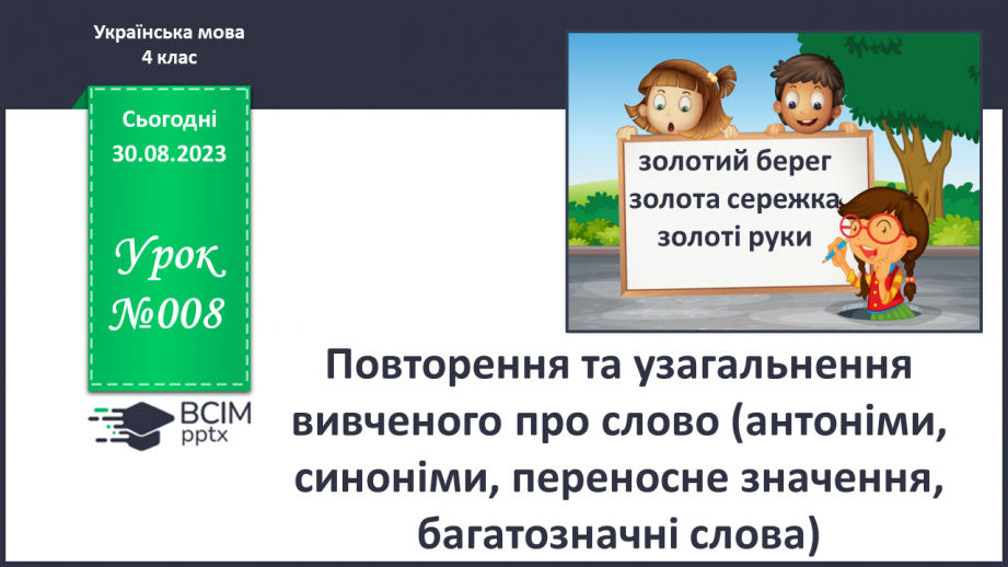 №008 - Повторення та узагальнення вивченого про слово (антоніми, синоніми,переносне значення, багатозначні слова)0