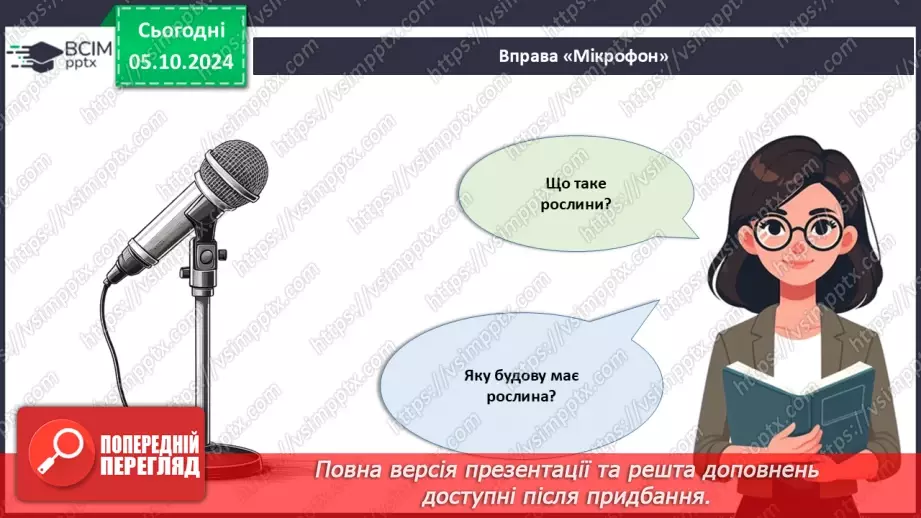 №20 - Вищі рослини багатоклітинні організми з тканинами та органами.24