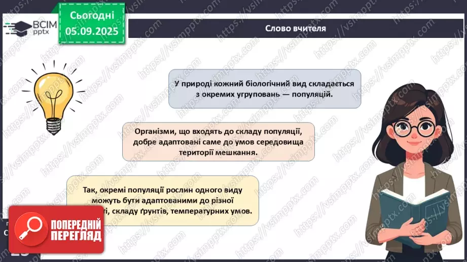 №007-8 - Екологічні фактори. Адаптації. Популяція та її характеристики.15 №007-8 - Екологічні фактори. Адаптації. Популяція та її характеристики.15