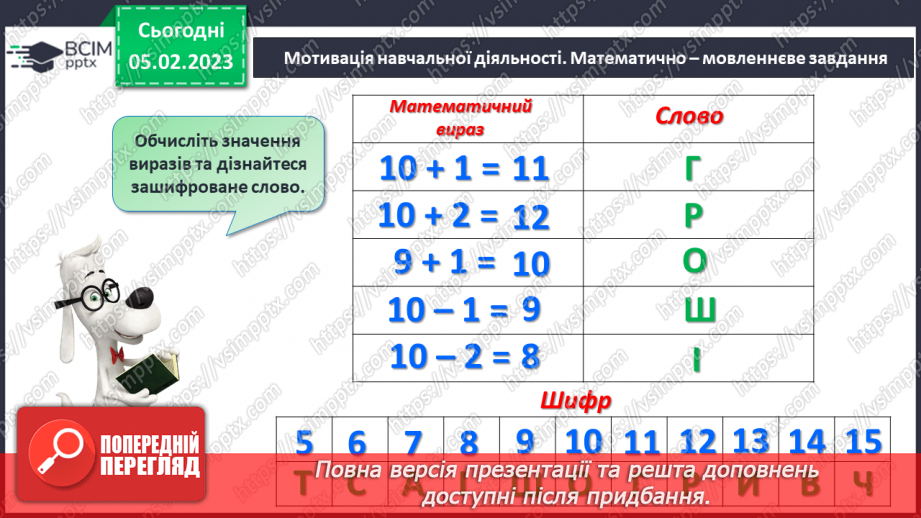 №0077 - Додавання виду 10 + 4. Складання задач за одним сюжетом. Вимірювання довжини відрізка і побудова відрізка заданої довжини.12 №0077 - Додавання виду 10 + 4. Складання задач за одним сюжетом. Вимірювання довжини відрізка і побудова відрізка заданої довжини.12