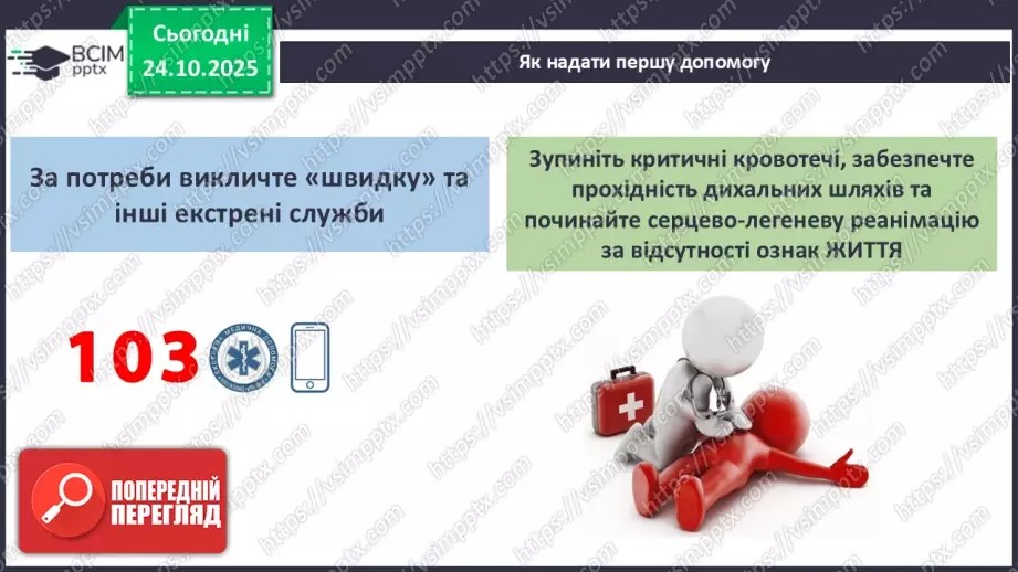 №10 - Перша допомога в надзвичайних ситуаціях.20 №10 - Перша допомога в надзвичайних ситуаціях.20