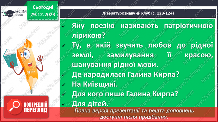 №36 - Галина Кирпа. «Мова моя». Значення рідної мови в житті людини. Мотив важливості збереження мови для історії, народу, людства загалом15