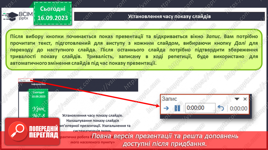 №07-8 - Інструктаж з БЖД. Установлення часу показу слайдів  . Налаштування показу слайдів комп’ютерної презентації8