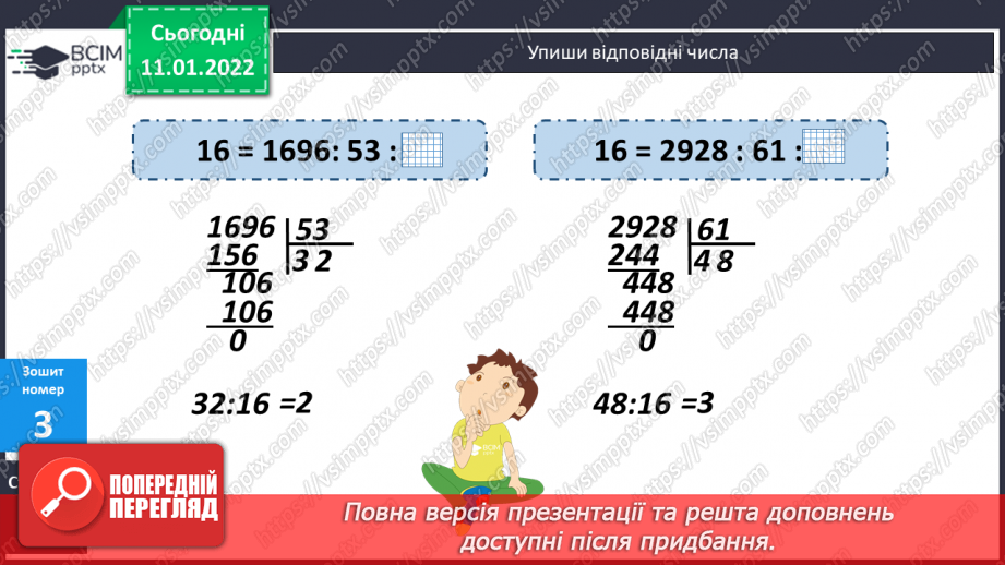 №088 - Ділення на трицифрове число, коли в частці отримуємо дві цифри. Розв'язування задач на рух.19 №088 - Ділення на трицифрове число, коли в частці отримуємо дві цифри. Розв'язування задач на рух.19