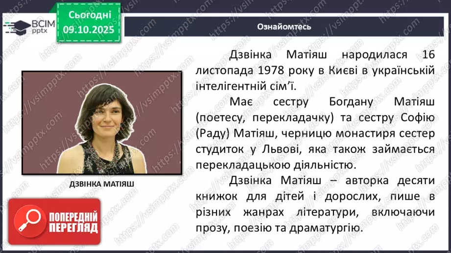 №15 - ГР1, ГР2, ГР4. Позакласне читання. Дзвінка Матіяш «Мене звати Варвара».6 №15 - ГР1, ГР2, ГР4. Позакласне читання. Дзвінка Матіяш «Мене звати Варвара».6