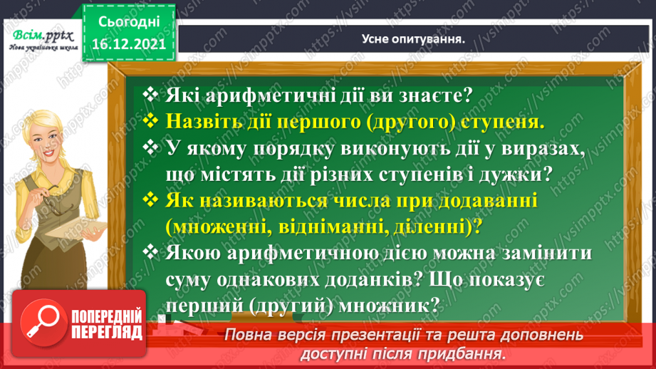 №132 - Вивчаємо правило множення суми на число2 №132 - Вивчаємо правило множення суми на число2