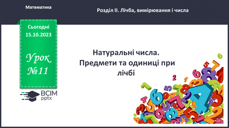 №011 - Натуральні числа. Предмети та одиниці при лічбі.0