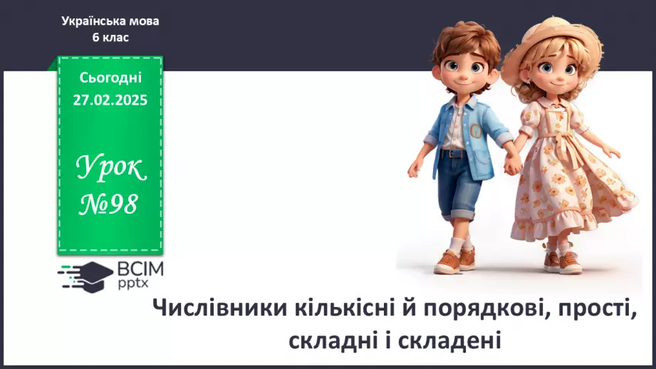 №0098 - Числівники кількісні й порядкові, прості, складні і складені0