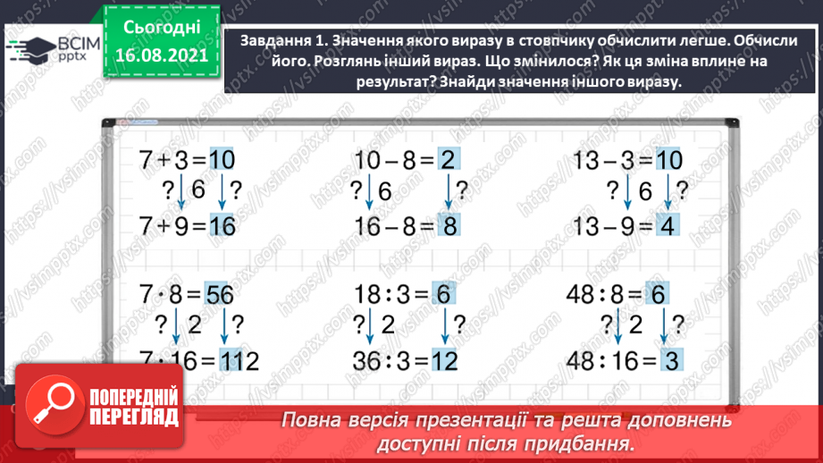 №003 - Досліджуємо залежність результату арифметичної дії від зміни компонента21