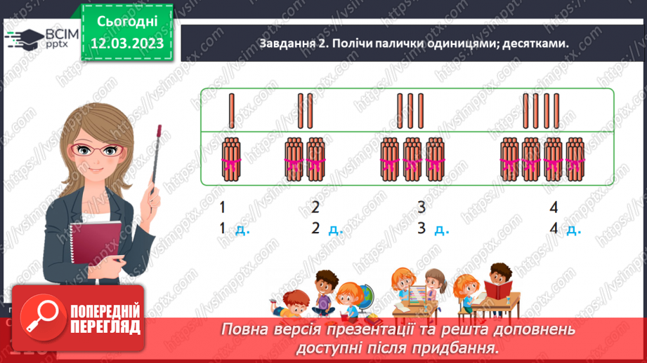 №0107 - Досліджуємо лічильну одиницю «десяток».23