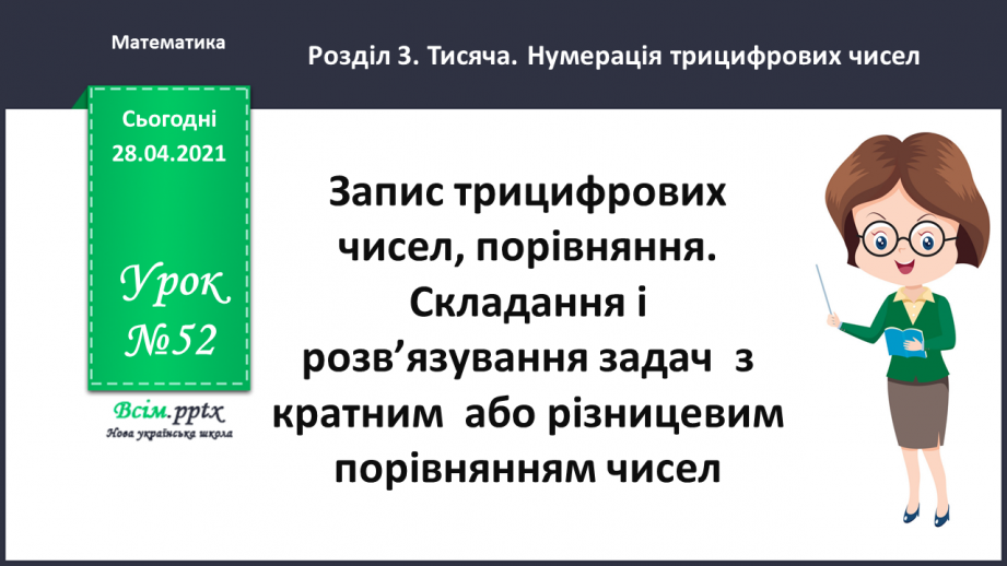 №052 - Запис трицифрових чисел, порівняння. Складання і розв’язування задач з кратним або різницевим порівнянням чисел.0 №052 - Запис трицифрових чисел, порівняння. Складання і розв’язування задач з кратним або різницевим порівнянням чисел.0
