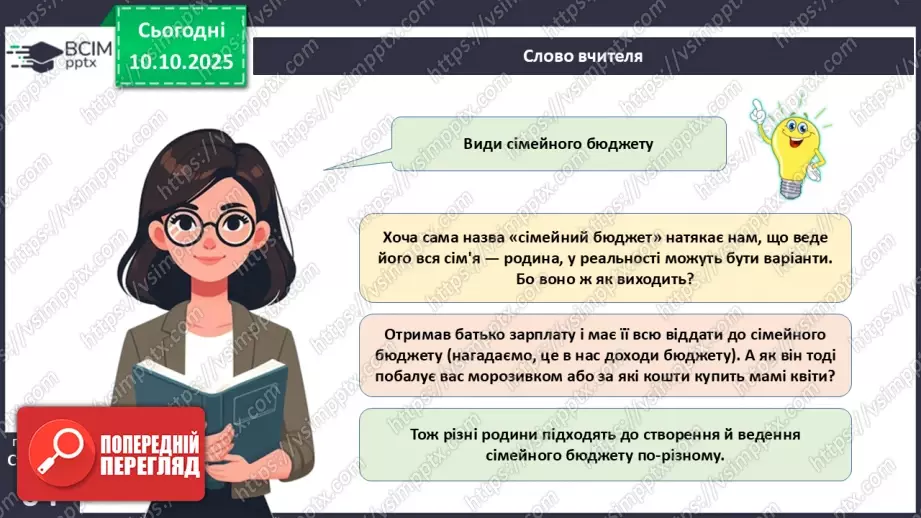 №08 - Сімейний бюджет. Практична робота № 3. Складання особистого чи сімейного бюджету.14 №08 - Сімейний бюджет. Практична робота № 3. Складання особистого чи сімейного бюджету.14