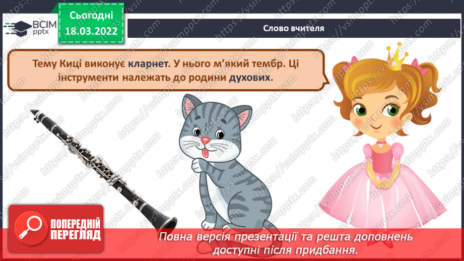 №26 - Основні поняття: тембр, регістр, симфонічна казка, симфонічний оркестр, духові музичні інструменти (гобой, кларнет)5