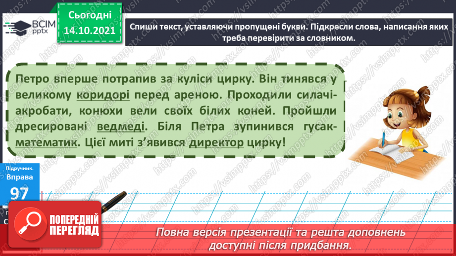 №035 - Вимова та правопис слів з ненаголошеними [е], [и] у корені слова, що перевіряються наголосом14