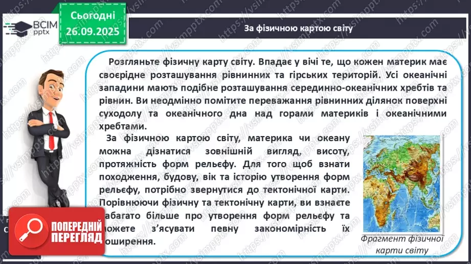№12 - Формування рельєфу та поширення корисних копалин на материках і в океанах13 №12 - Формування рельєфу та поширення корисних копалин на материках і в океанах13