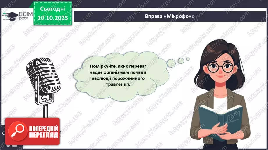 №022 - Живлення як властивість живого. Еволюція травної системи тварин.21 №022 - Живлення як властивість живого. Еволюція травної системи тварин.21