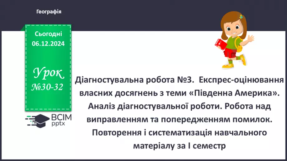 №30-32 - Діагностувальна робота №3. Експрес-оцінювання власних досягнень з теми «Південна Америка».0