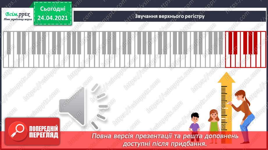 №01 - Дивовижний світ природи в мистецтві. Регістр: високий, середній, низький. Слухання: В. Косенко «Пастораль»;18