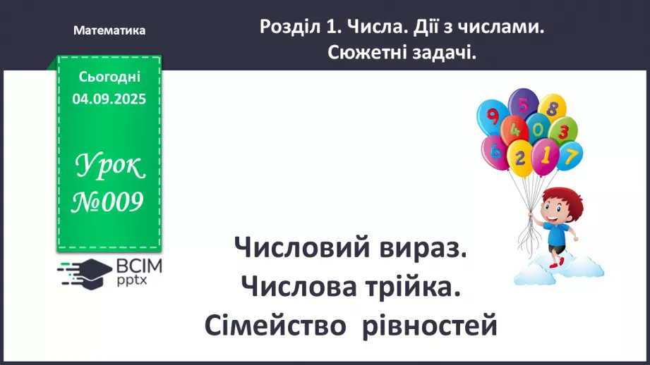 №010 - Числовий вираз. Числова трійка. Сімейство  рівностей.0 №010 - Числовий вираз. Числова трійка. Сімейство  рівностей.0