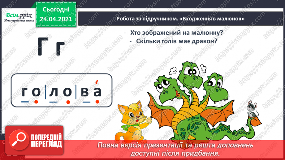 №148 - Букви Г г. Письмо малої букви г. Головна думка. Заголовок. «Протилежні» слова. Розвиток зв’язного мовлення: добираю «протилежні» слова.5