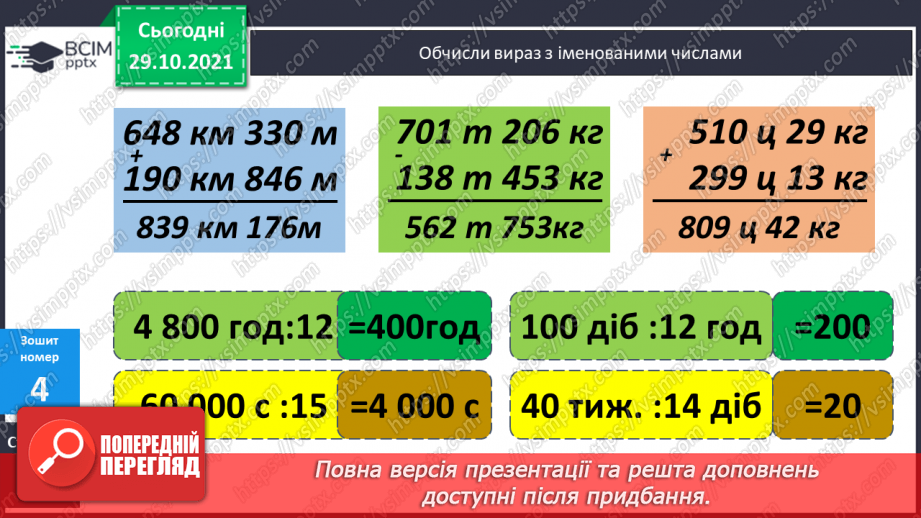 №055 - Письмове додавання і віднімання багатоцифрових чисел. Письмове додавання і віднімання іменованих чисел24 №055 - Письмове додавання і віднімання багатоцифрових чисел. Письмове додавання і віднімання іменованих чисел24
