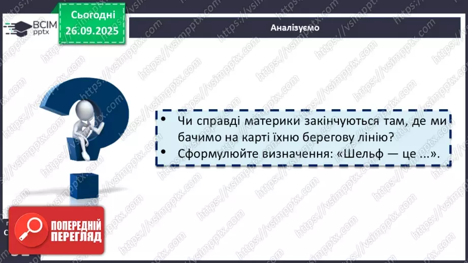 №12 - Рельєф материків і дна океанів. Корисні копалини18 №12 - Рельєф материків і дна океанів. Корисні копалини18