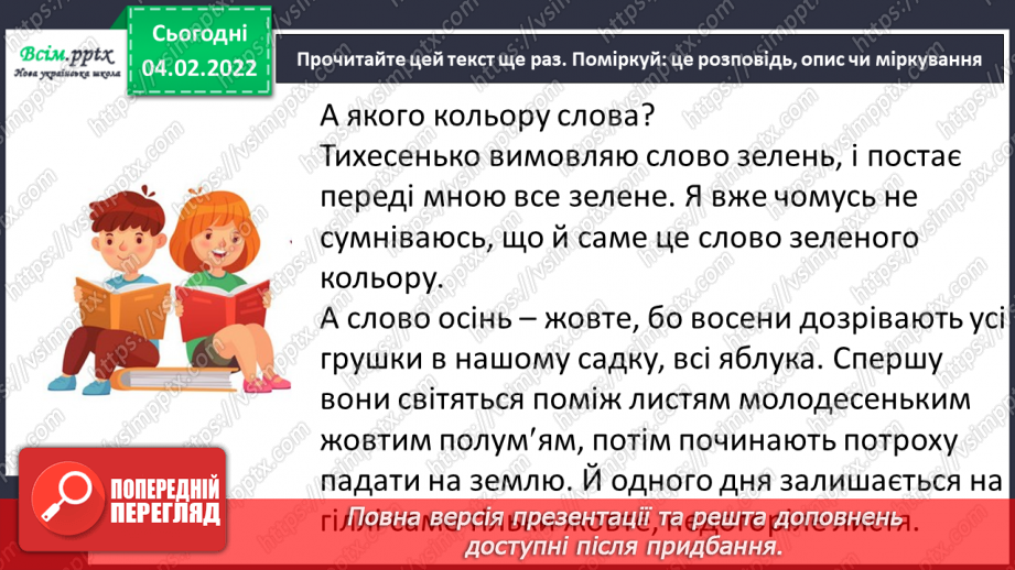 №077 - Розвиток зв’язного мовлення. Докладний переказ тексту «Якого кольору слова»11