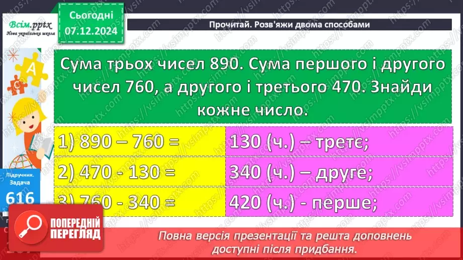№064 - Додавання та віднімання круглих чисел у межах 1000. Розв’язування задач з буквеними даними.24 №064 - Додавання та віднімання круглих чисел у межах 1000. Розв’язування задач з буквеними даними.24