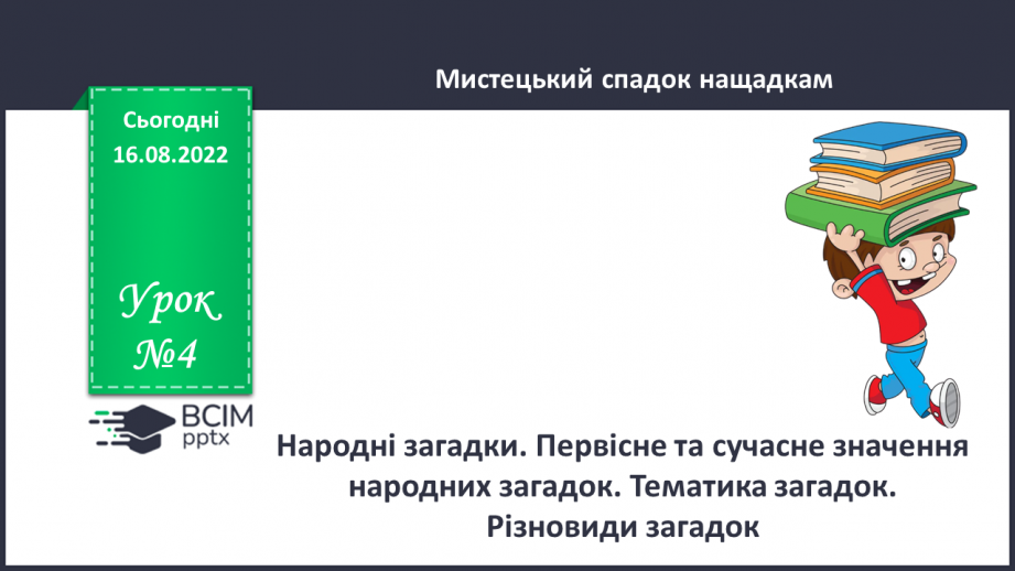 №04 - Народні загадки. Первісне та сучасне значення народних загадок. Тематика загадок. Різновиди загадок.0