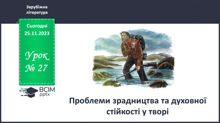 №27 - Проблеми зрадництва та духовної стійкості у творі_0 №27 - Проблеми зрадництва та духовної стійкості у творі_0