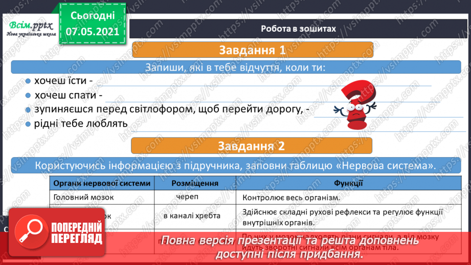 №060 - Що таке нервова система.18 №060 - Що таке нервова система.18