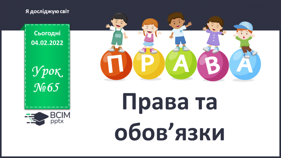 №065 - Права та обов’язки0 №065 - Права та обов’язки0